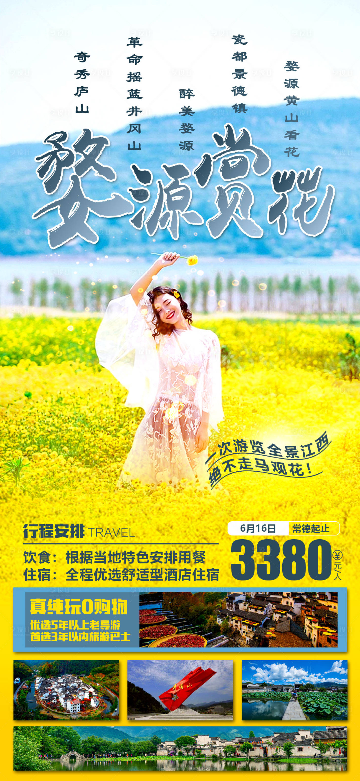源文件下載【享設計】搜索編號：52940015162607738【婺源江西旅游海報】