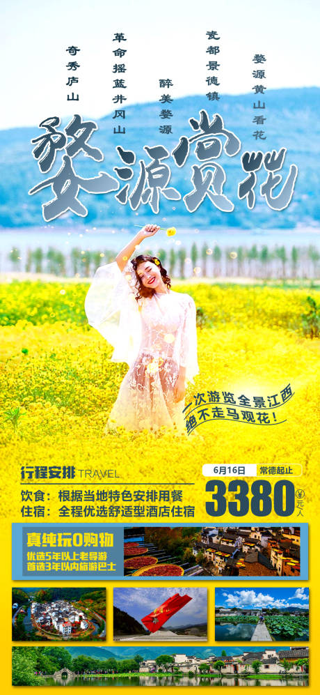 源文件下载【婺源江西旅游海报】编号：20230306103432628