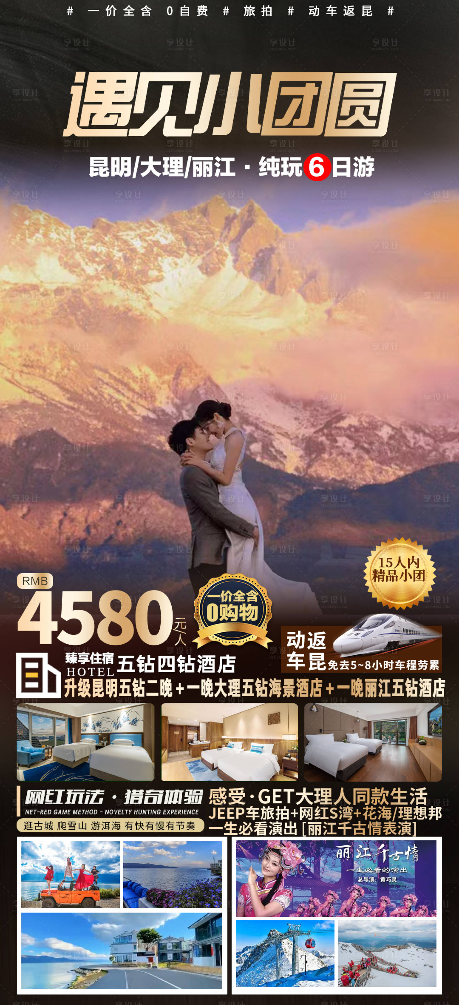 源文件下載【享設(shè)計】搜索編號：62290015406233979【遇見小團圓云南旅游海報】