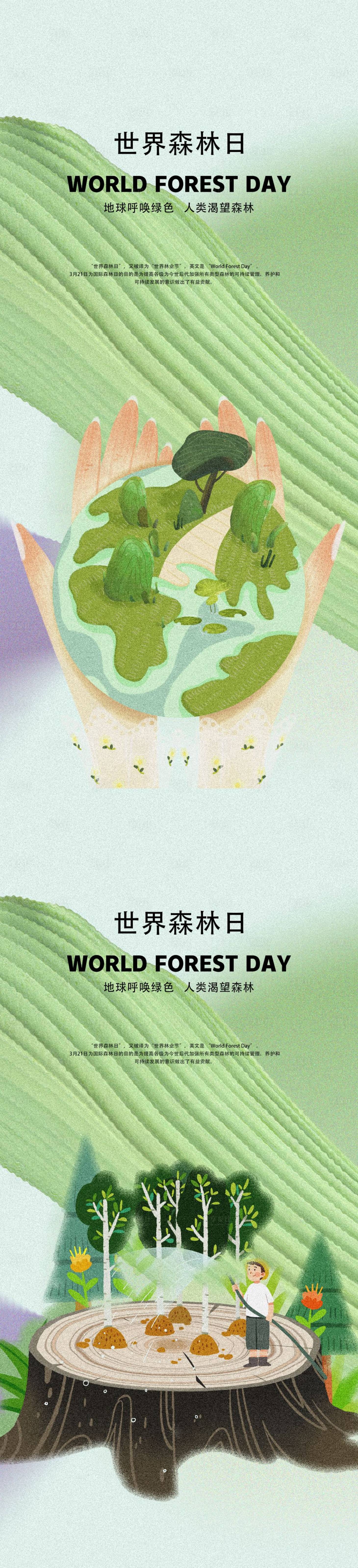 源文件下载【享设计】搜索编号：27650015324601503【世界森林日系列海报】