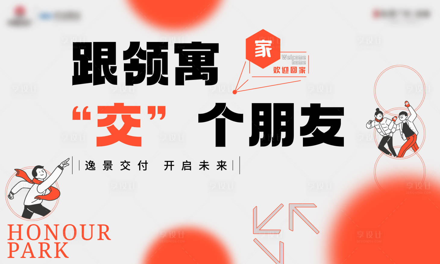 源文件下载【享设计】搜索编号：97490015371011905【地产交付活动背景板】