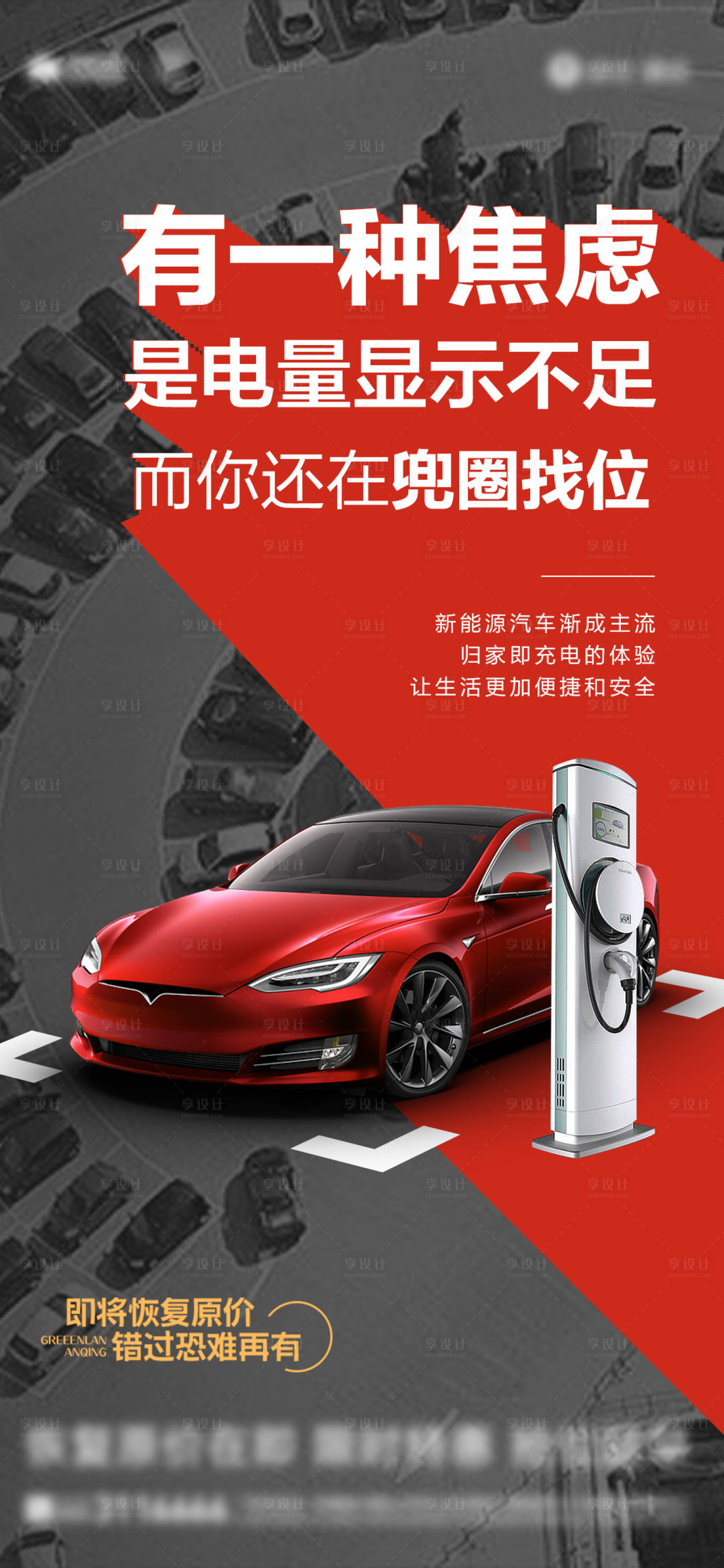 源文件下載【享設計】搜索編號：13540015518384129【新能源車位痛點海報】
