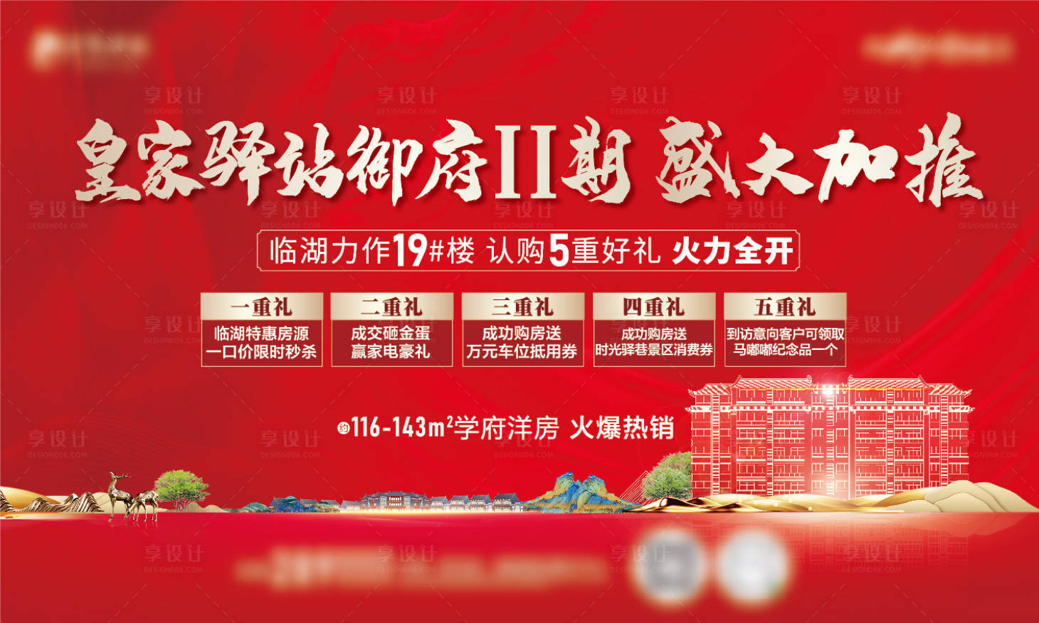 源文件下載【享設計】搜索編號：45320015311039480【洋房加推熱銷】