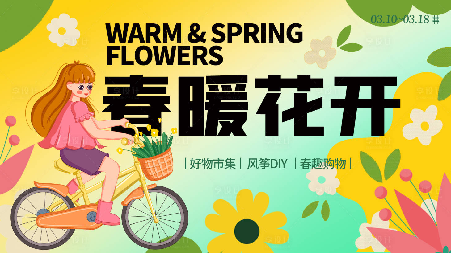 源文件下载【享设计】搜索编号：71330015062005022【春日活动背景板】