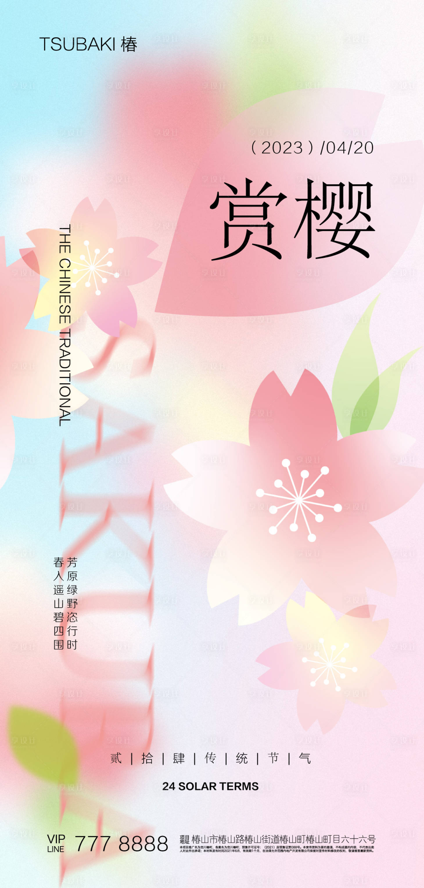 源文件下載【享設計】搜索編號：20650015633075839【櫻花季海報】