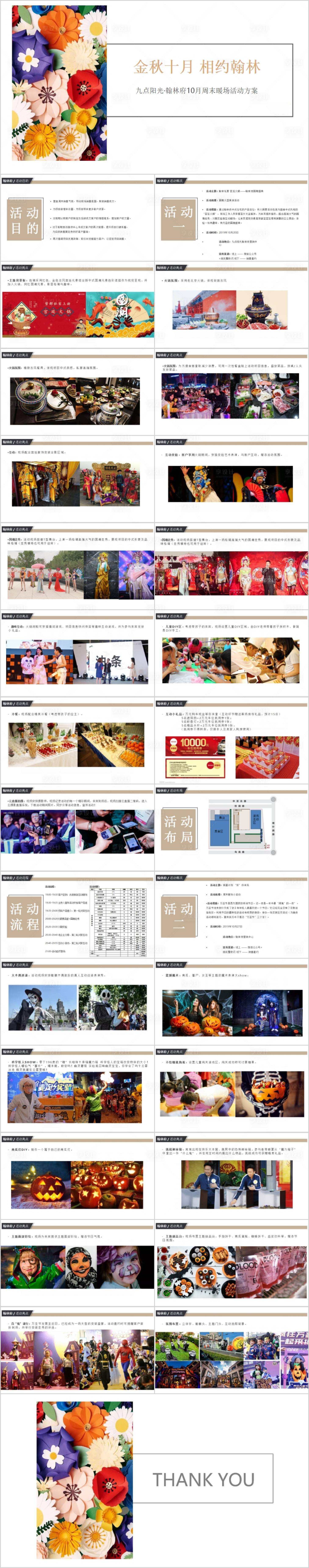 源文件下载【享设计】搜索编号：43020015409466788【地产10月暖场活动方案PPT】