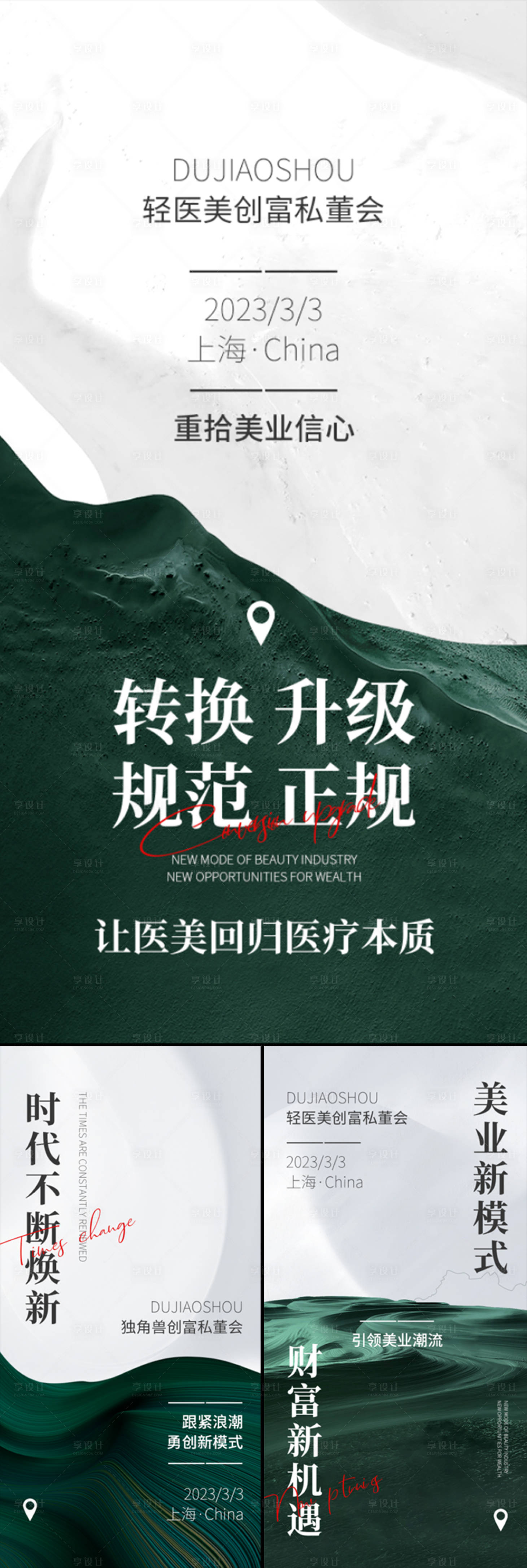 源文件下载【享设计】搜索编号：61620015629465399【医美招商造势创业绿金轻奢系列海报】