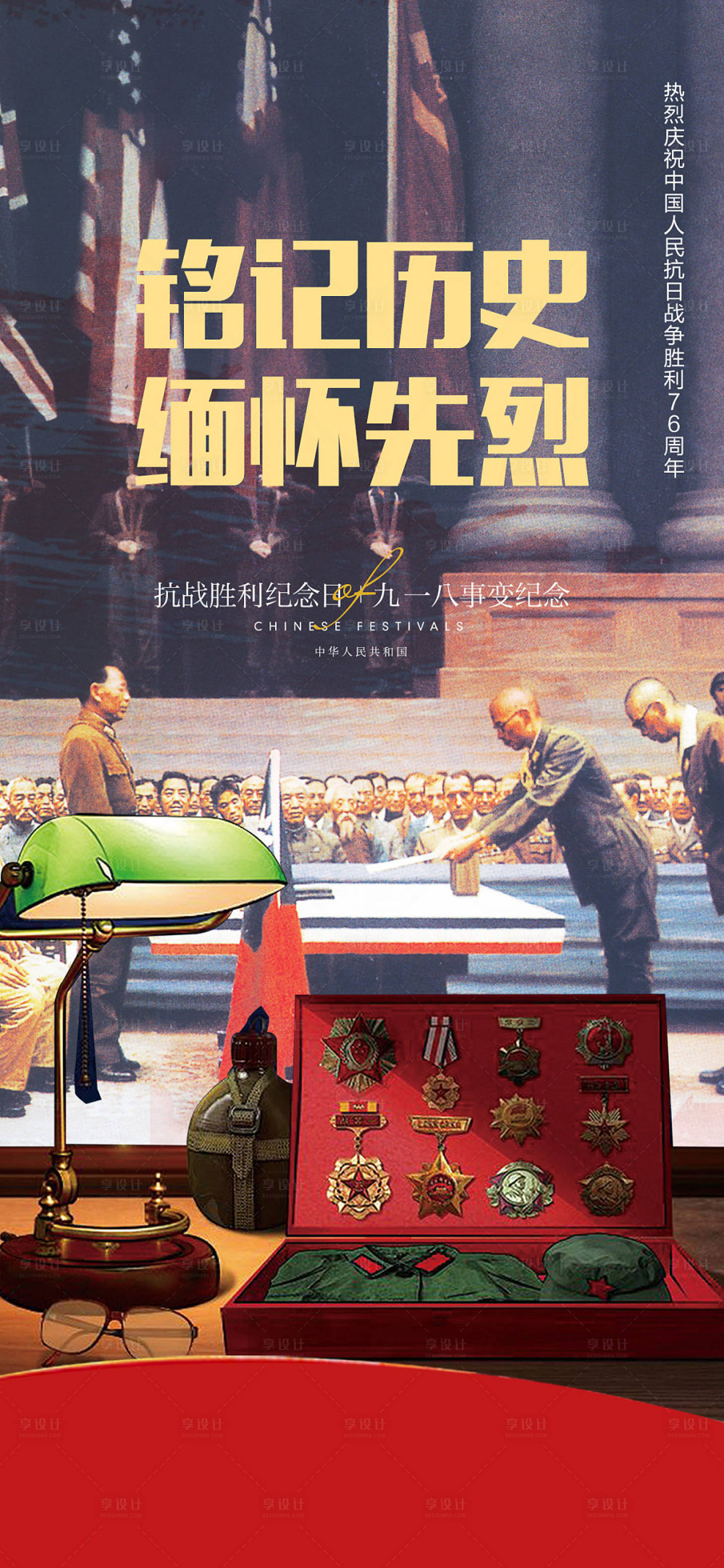 源文件下载【抗战胜利纪念日及九一八事变海报】编号：83550005907297742