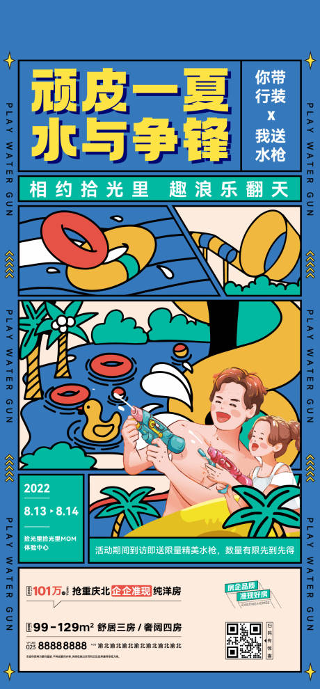 源文件下载【房地产项目夏季水上活动海报】编号：41530015747258204