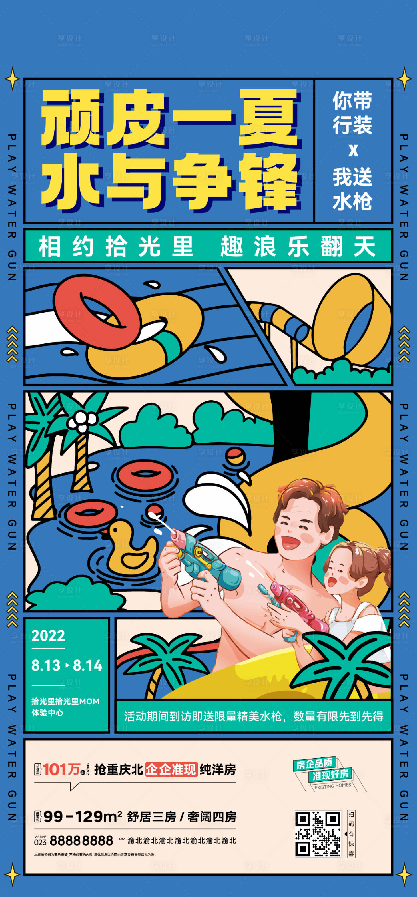 源文件下載【享設計】搜索編號：41530015747258204【房地產項目夏季水上活動海報】