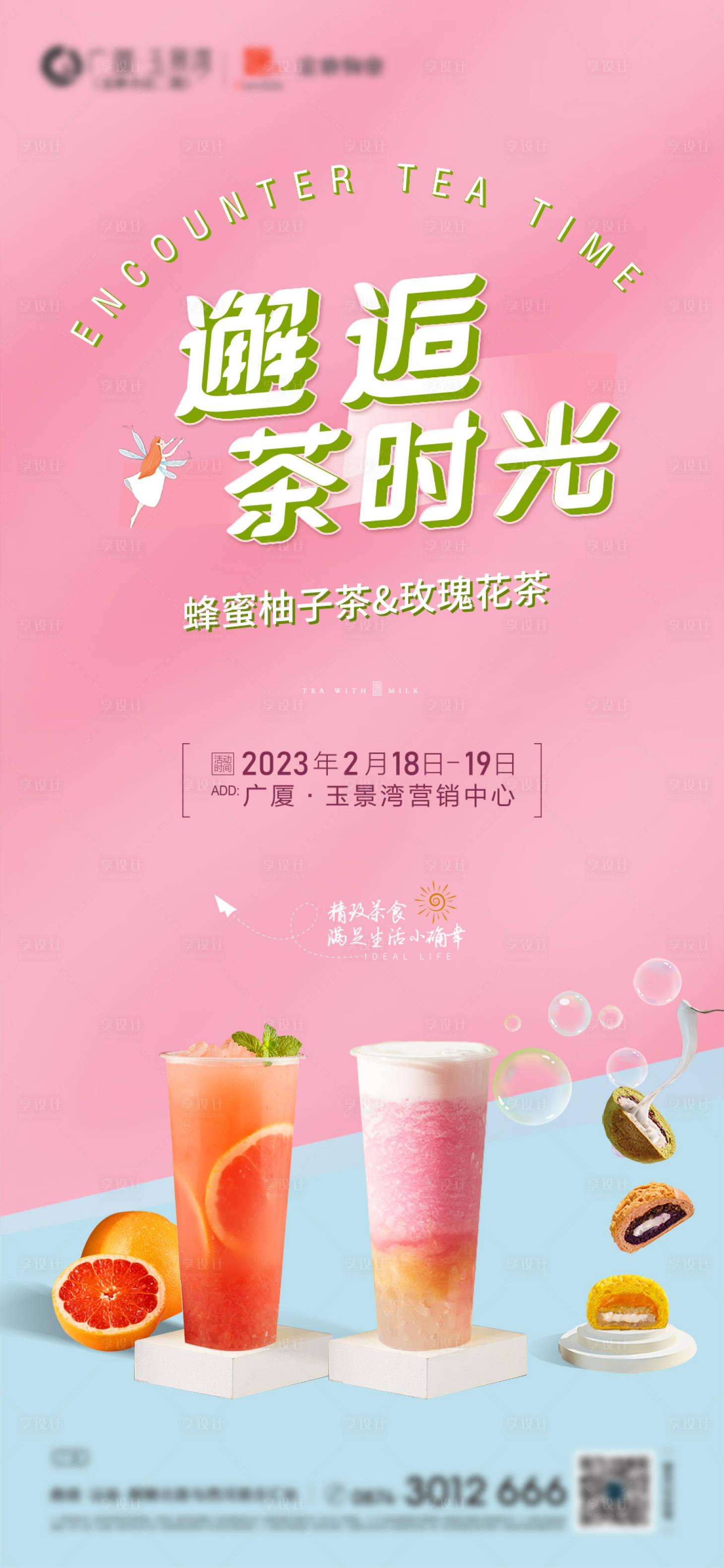源文件下载【享设计】搜索编号：22840015342619057【地产奶茶暖场活动海报】