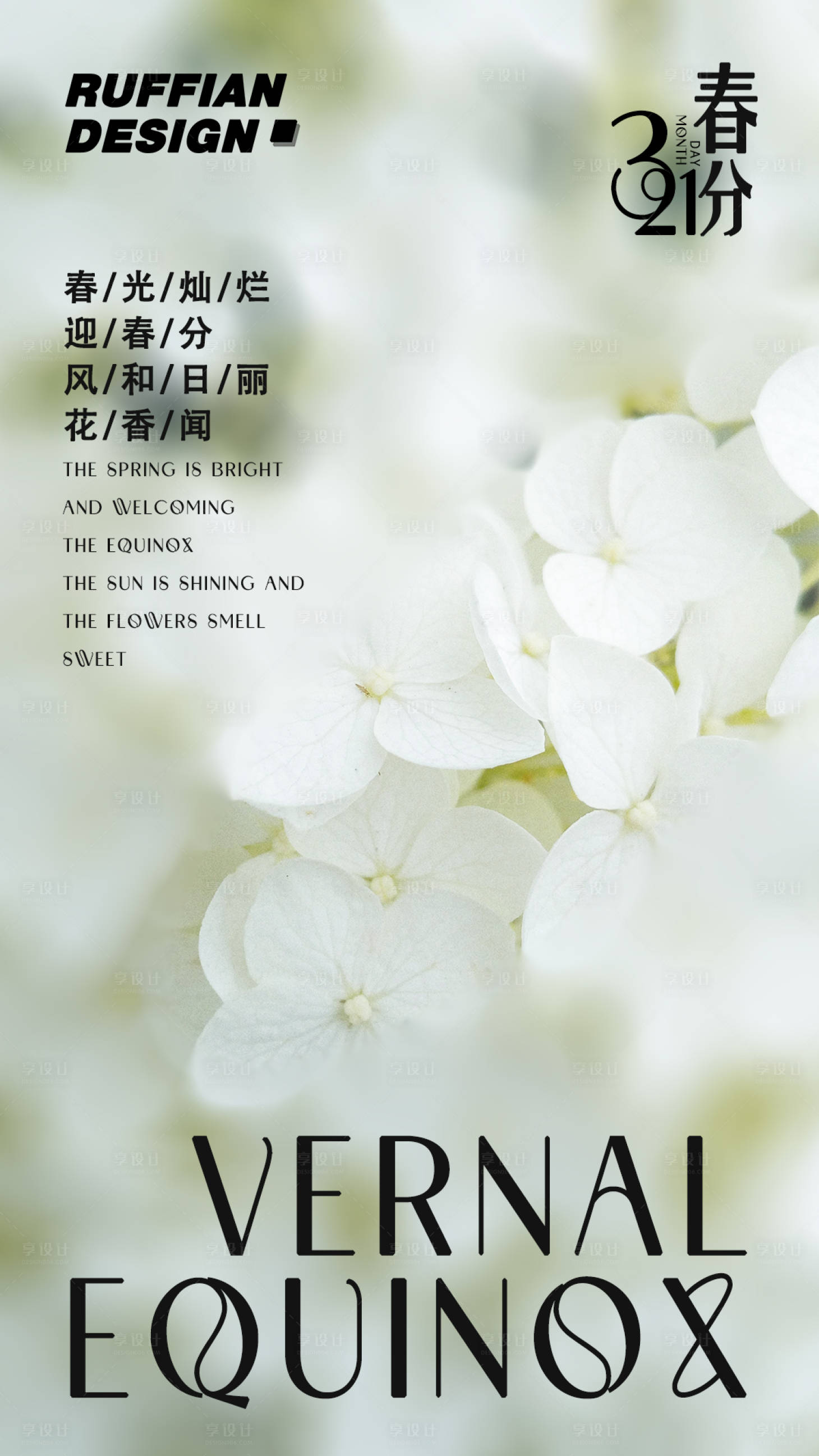 源文件下载【享设计】搜索编号：70300015303041754【春分日式小清新海报】