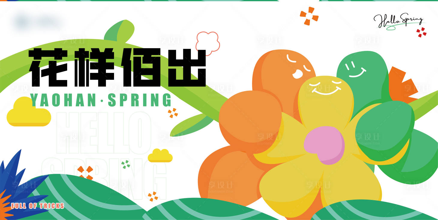 源文件下載【享設計】搜索編號：93110015234407734【春日花花市集背景板】