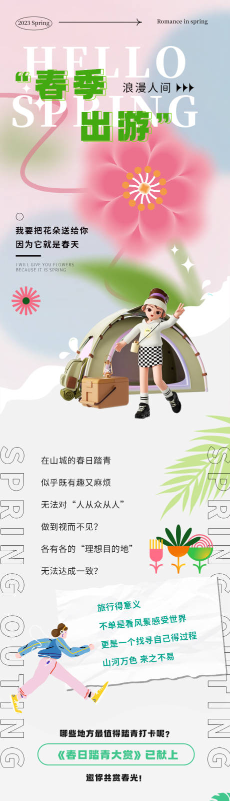 源文件下载【春日露营五一出游长图】编号：83910015703984366