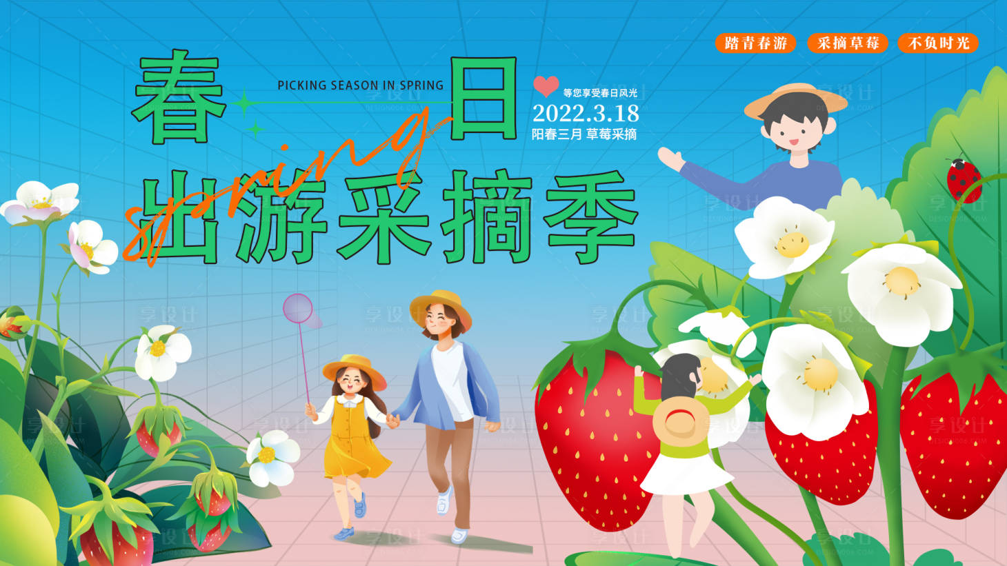 源文件下载【享设计】搜索编号：92550015072421374【春日草莓采摘季活动展板】