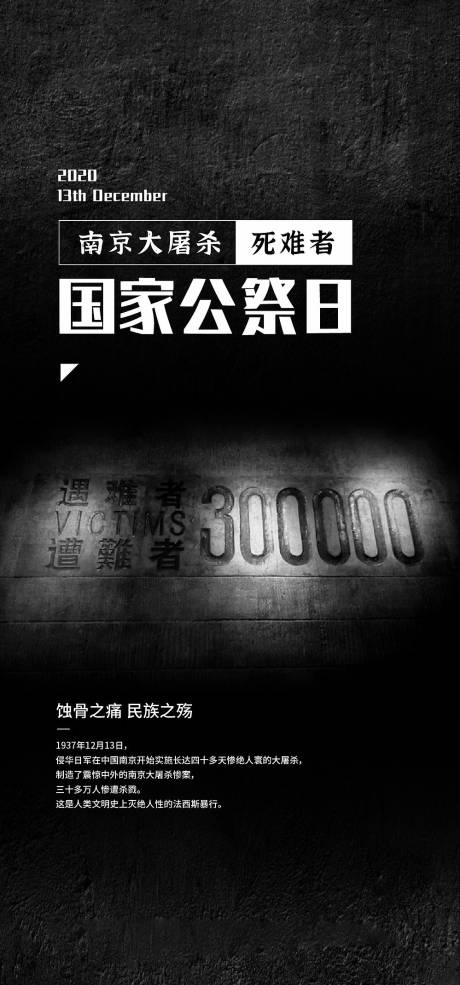 源文件下载【国家公祭日节日海报】编号：39760002823155454