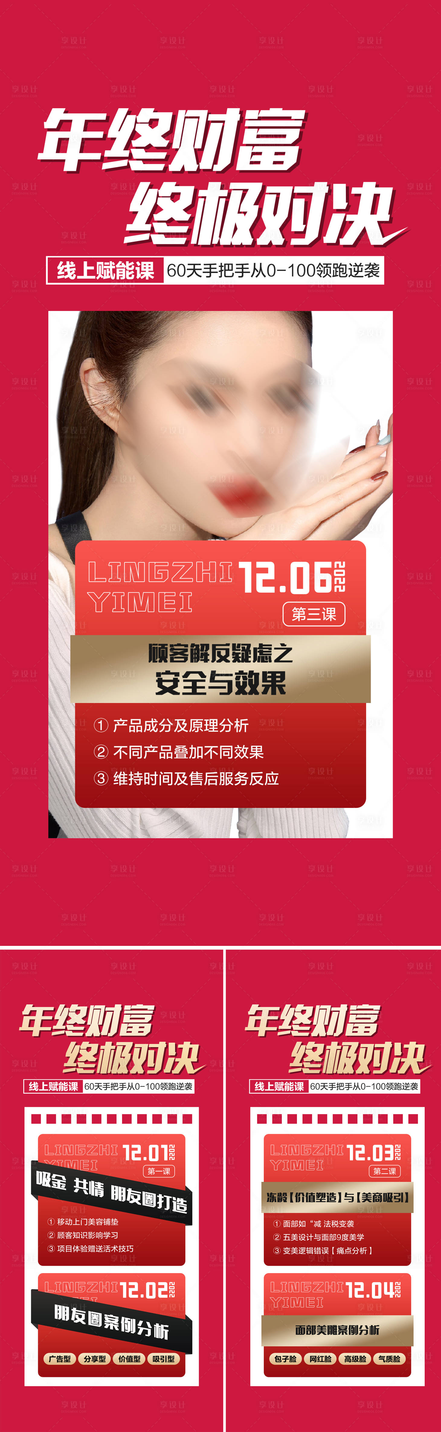 源文件下載【享設(shè)計】搜索編號：15250015732865245【輕醫(yī)美培訓課程系列海報】