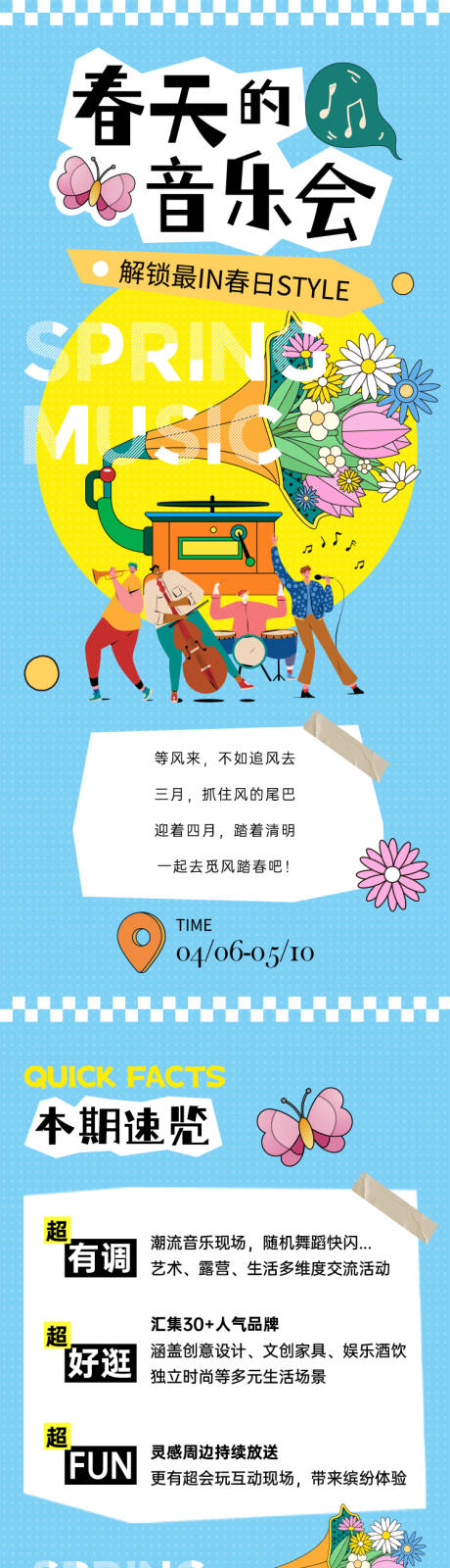 源文件下载【春天音乐会长图 】编号：66910015078654071