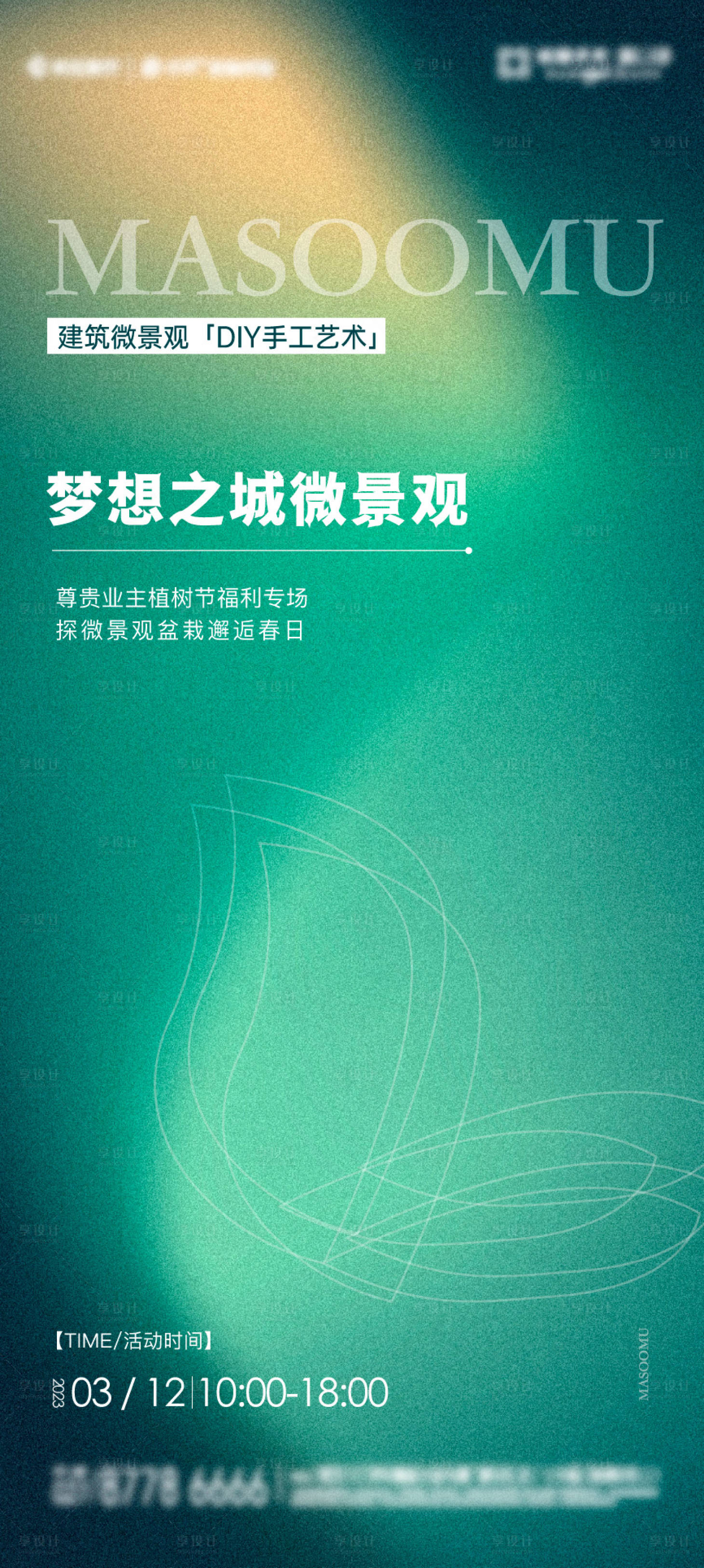源文件下載【享設計】搜索編號：78570015621163686【微景觀暖場活動海報】