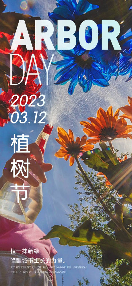 源文件下载【植树节地产微信海报】编号：66910015208976054