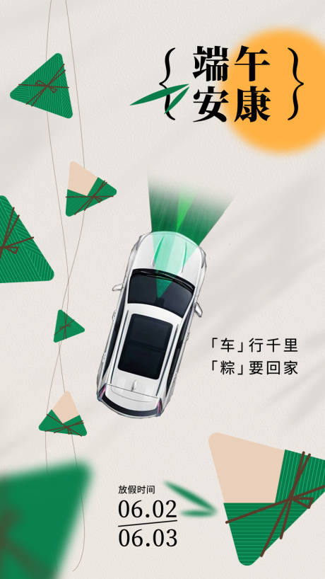 源文件下載【享設計】搜索編號：97860015083072569【端午安康十五傳統節日汽車海報】