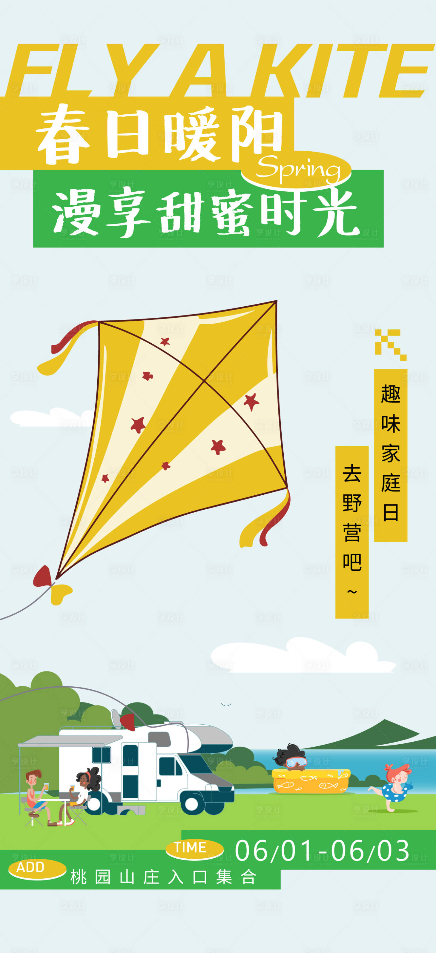 源文件下载【享设计】搜索编号：70630015647461114【家庭风筝日】