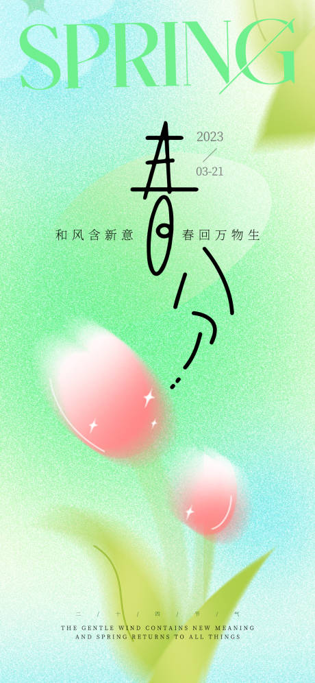 源文件下載【享設(shè)計(jì)】搜索編號(hào)：37010015488583706【春分海報(bào)】