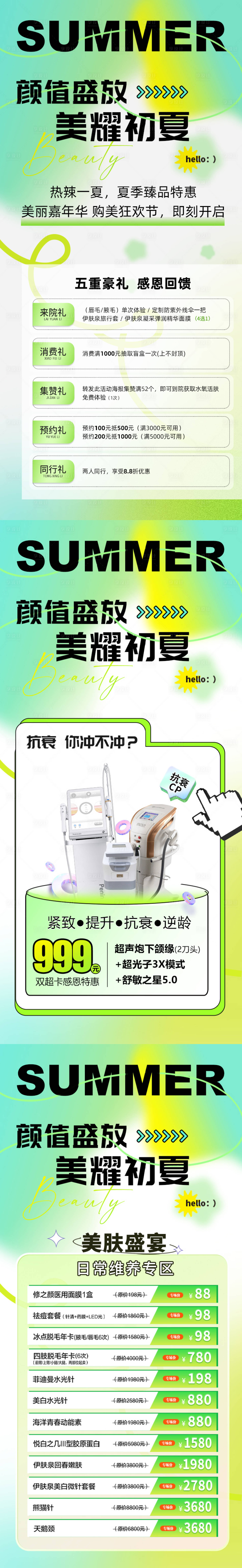 源文件下载【医美夏季活动系列海报】编号：47770015666537471