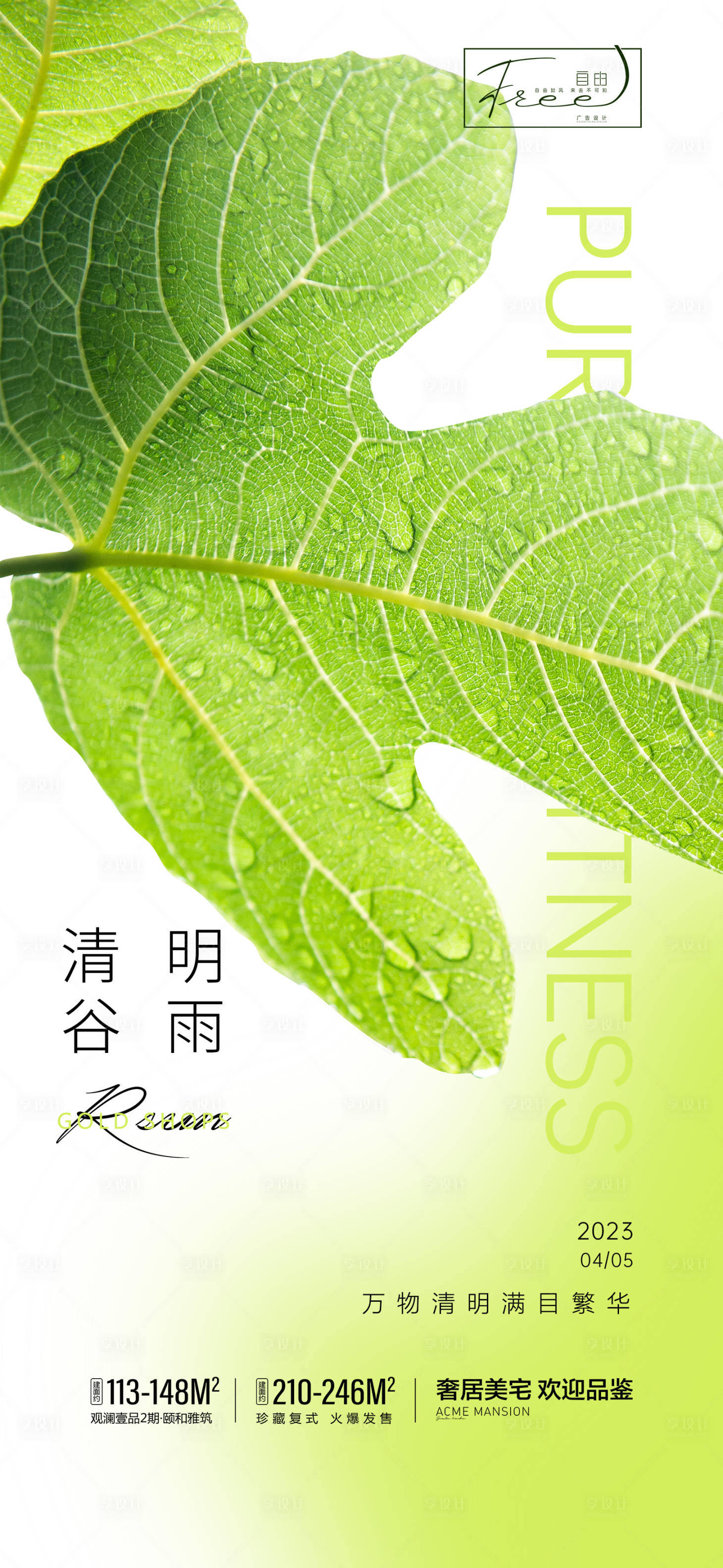 源文件下载【享设计】搜索编号：99260015714108774【清明谷雨节气海报】