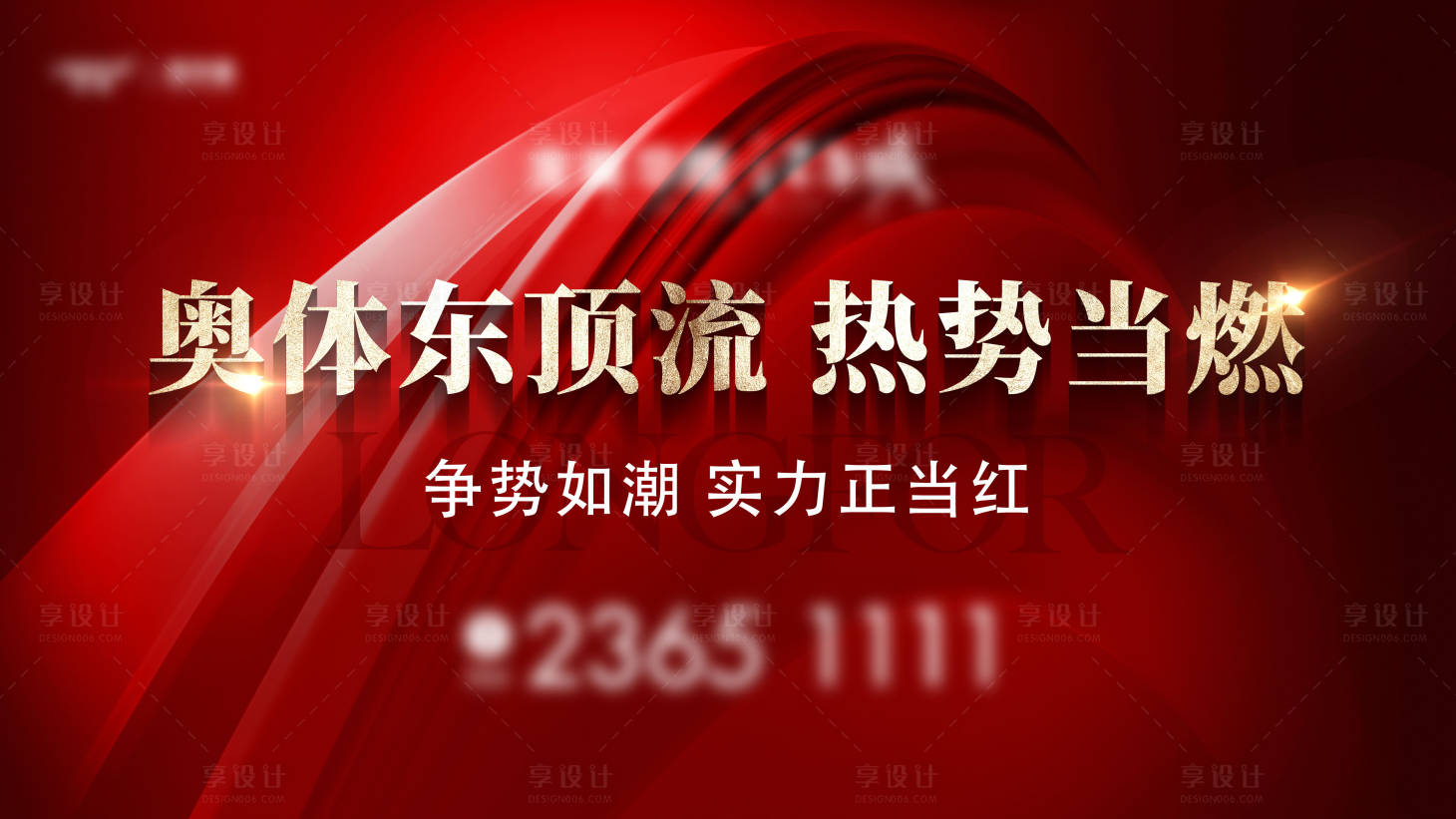 源文件下載【享設計】搜索編號：55770015727743926【地產熱銷紅金背景板】
