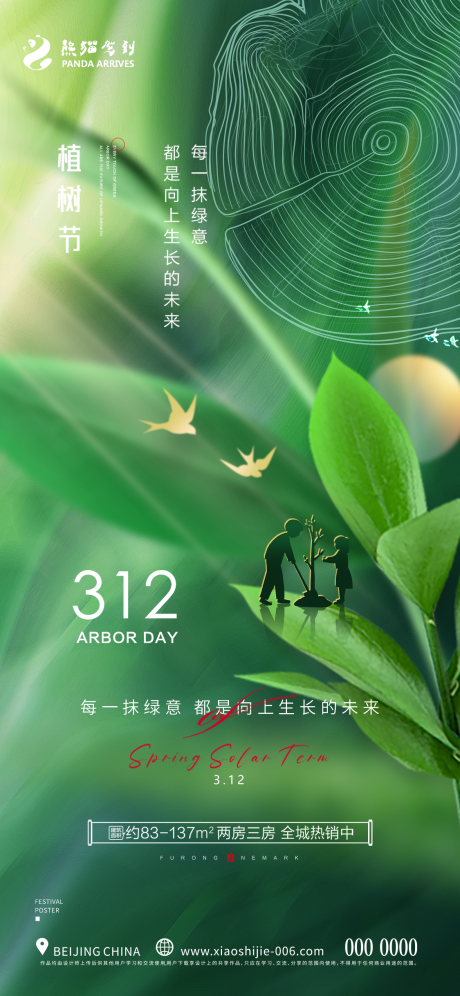 源文件下载【植树节海报】编号：86020015193209239