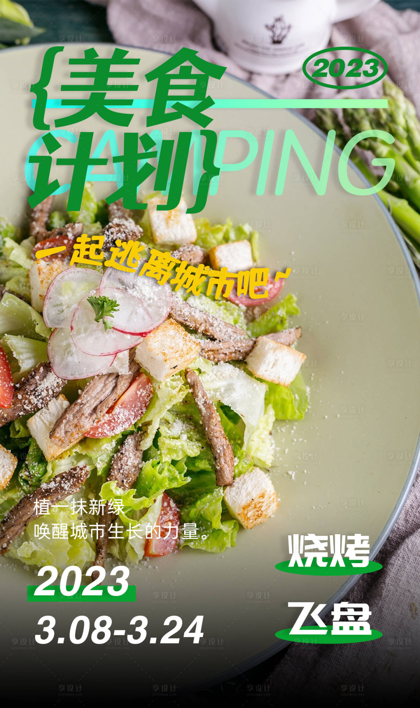 源文件下载【享设计】搜索编号：24010015210998108【美食计划海报】