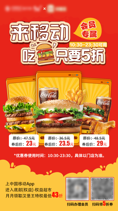源文件下载【移动和汉堡王海报】编号：25770015517811092