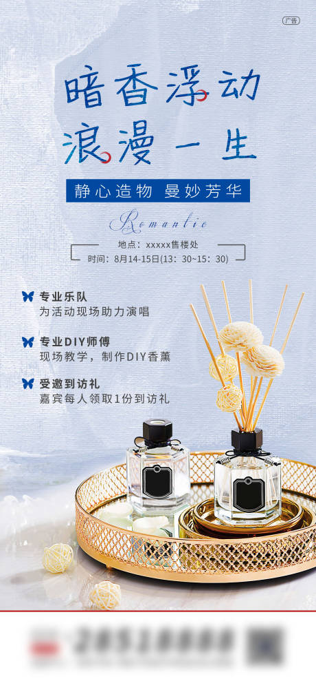 源文件下載【地產香薰活動海報】編號：10540015168421577
