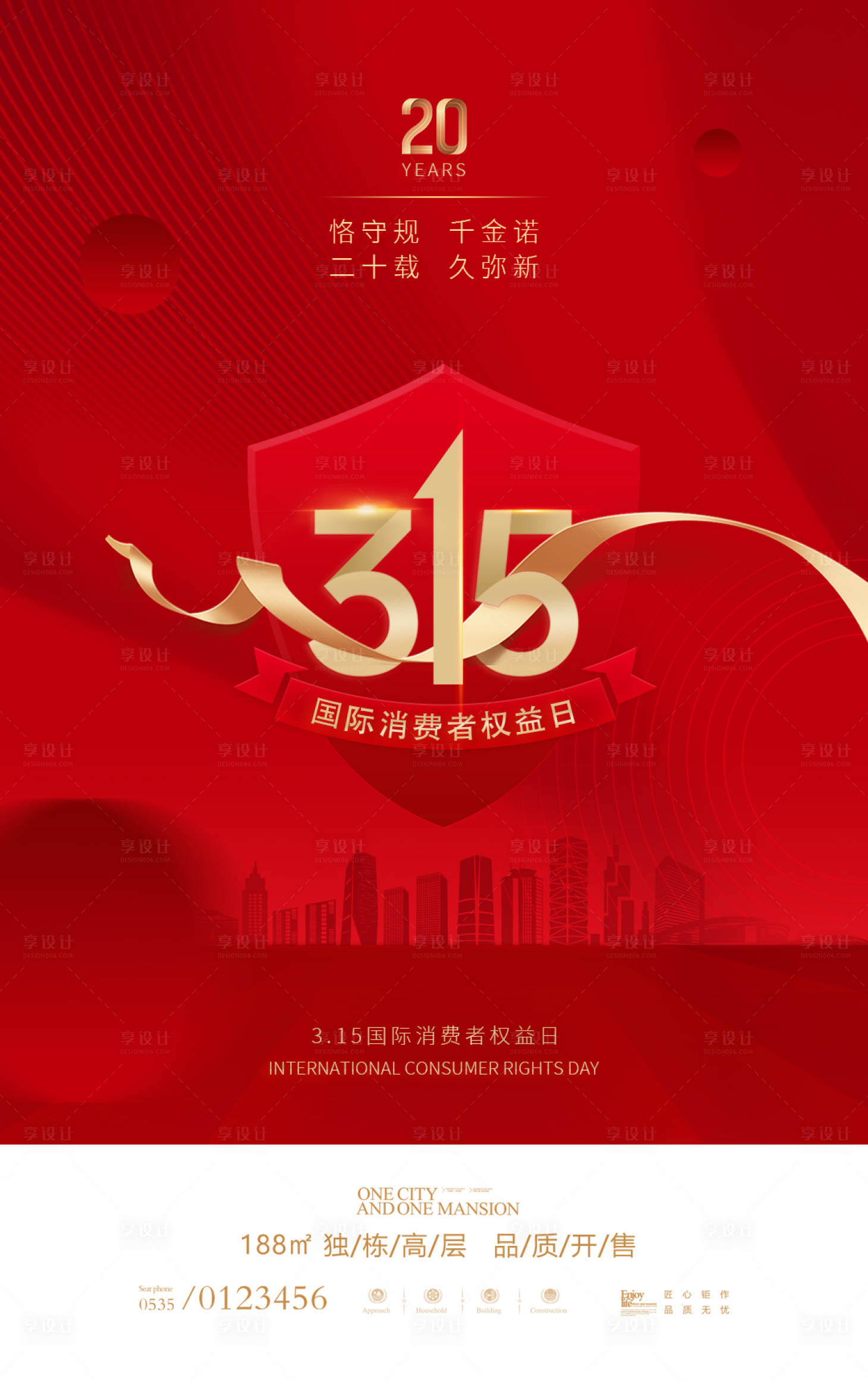 源文件下载【 315消费者权益日海报】编号：72120015500543211