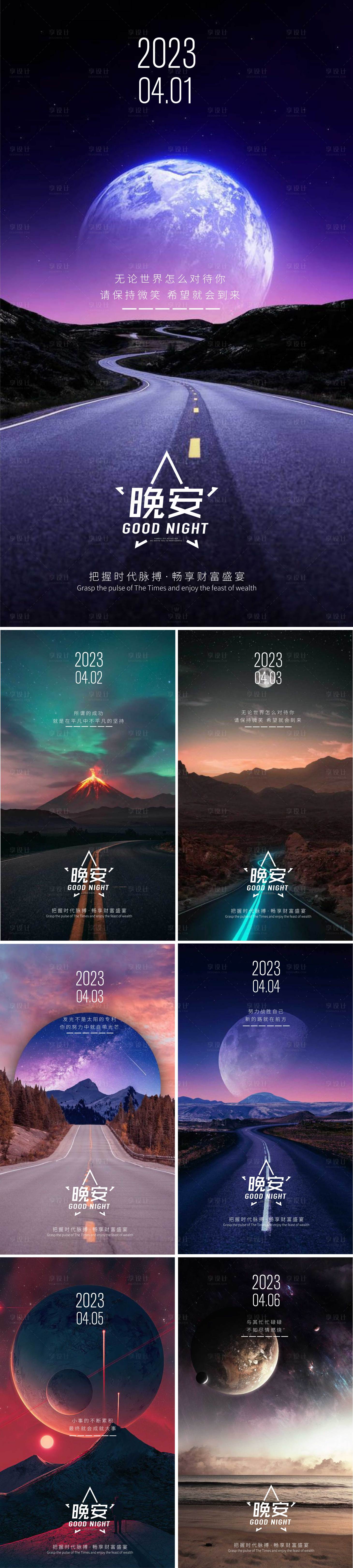 源文件下载【享设计】搜索编号：49740015710508961【晚安励志正能量系列海报】