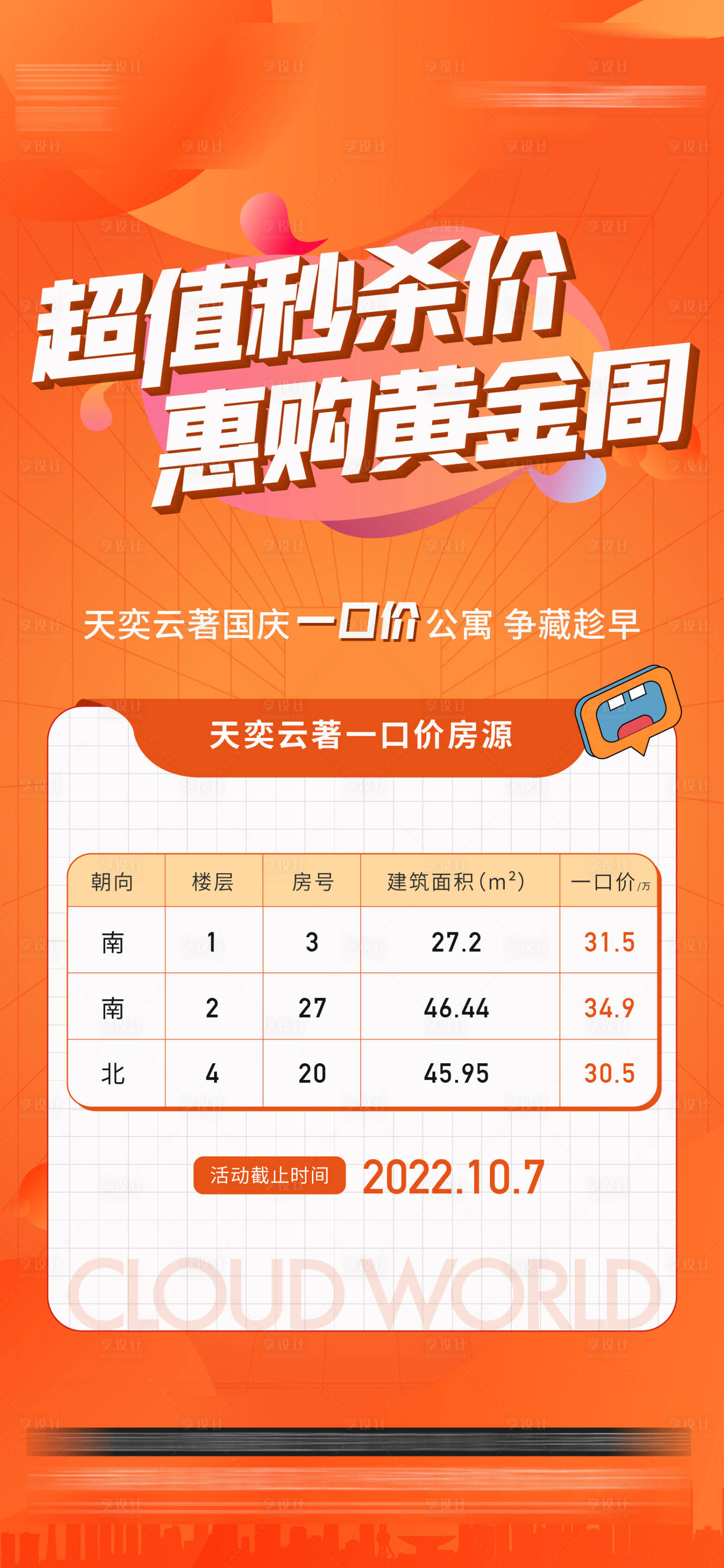 源文件下载【享设计】搜索编号：69320015153267857【特价房】