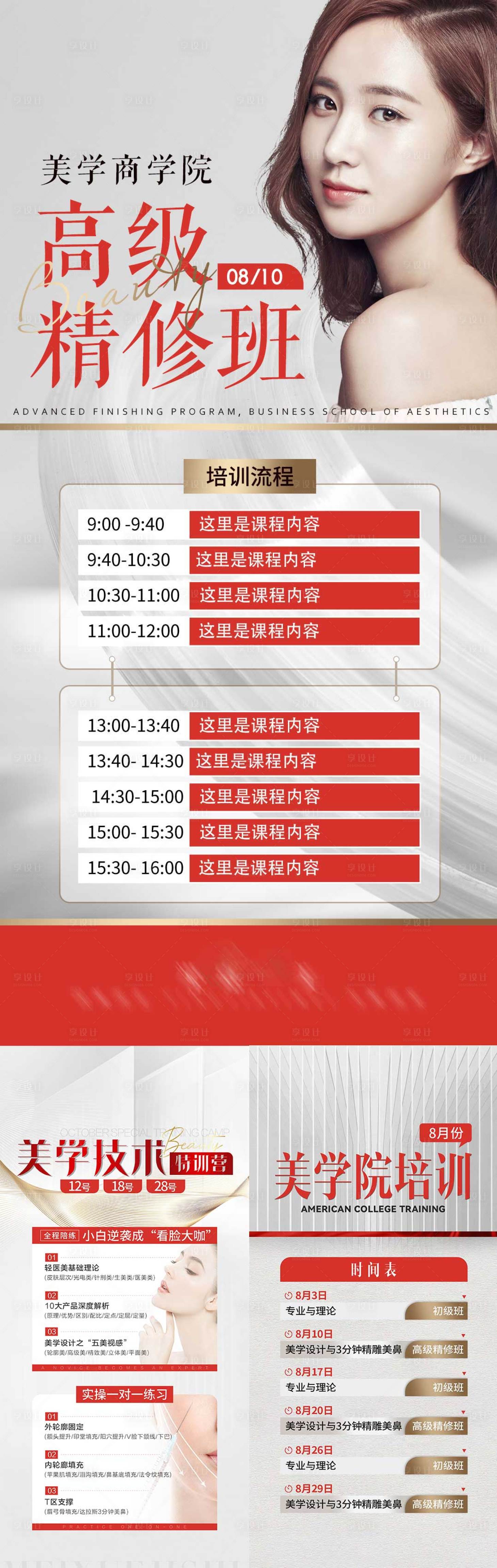 源文件下载【轻医美技术培训日程海报】编号：86520015274382616