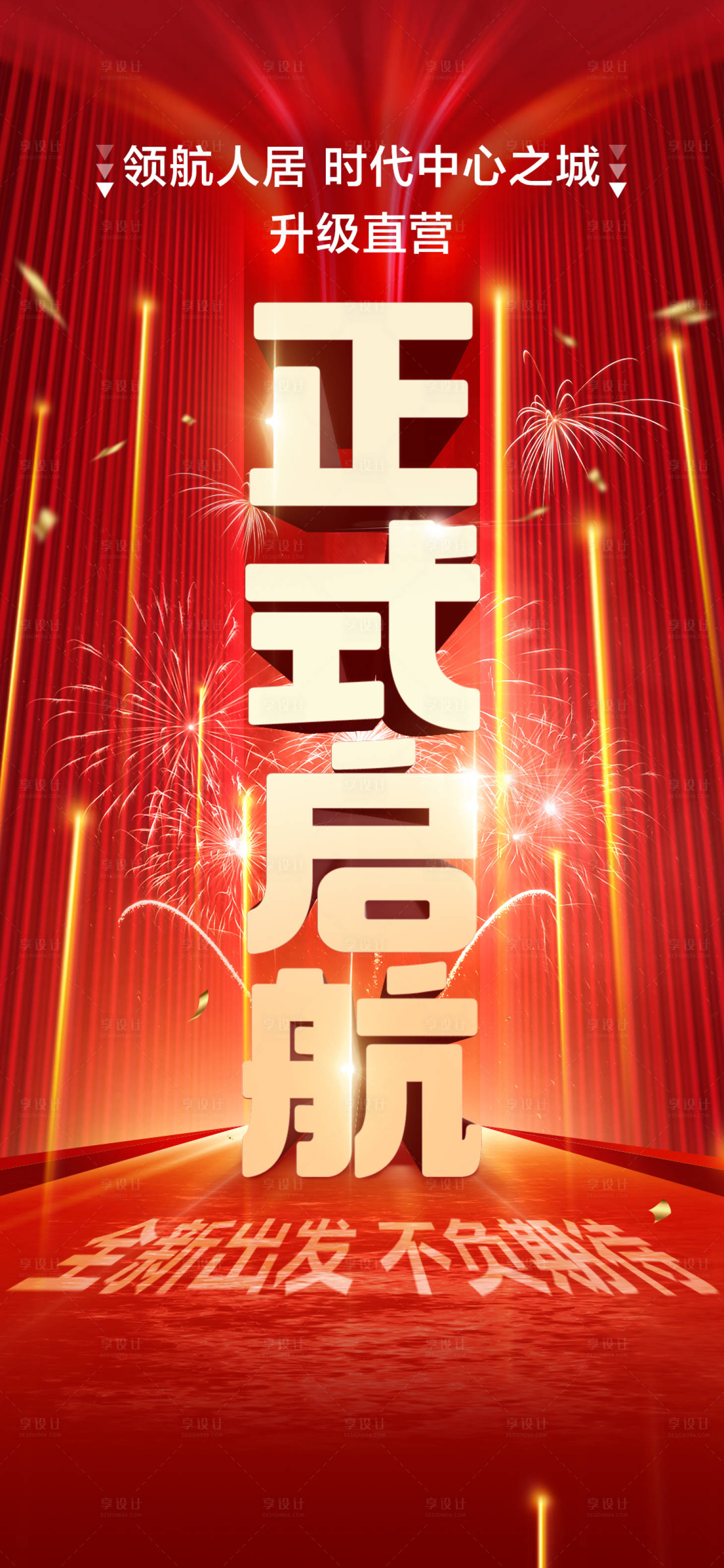 源文件下载【享设计】搜索编号：71570015575761792【正式启动海报】
