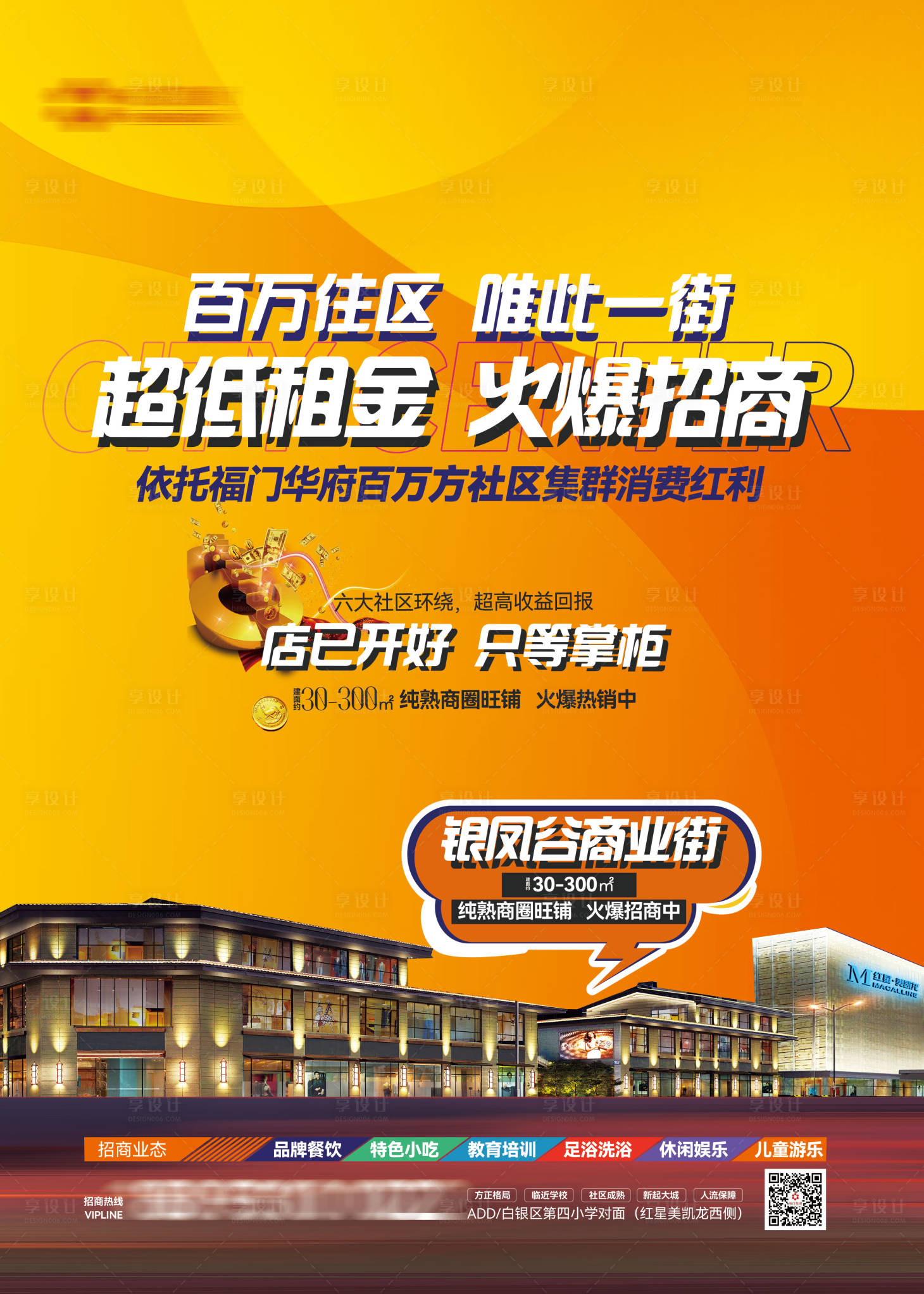 源文件下载【享设计】搜索编号：52530015586499662【商业招商海报】