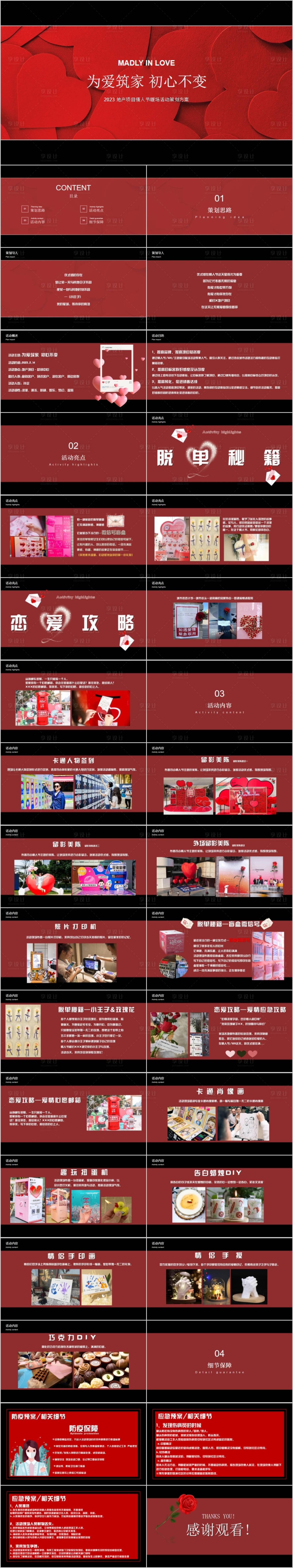 源文件下載【享設計】搜索編號：11280015228819620【地產情人節七夕520主題活動方案PP】