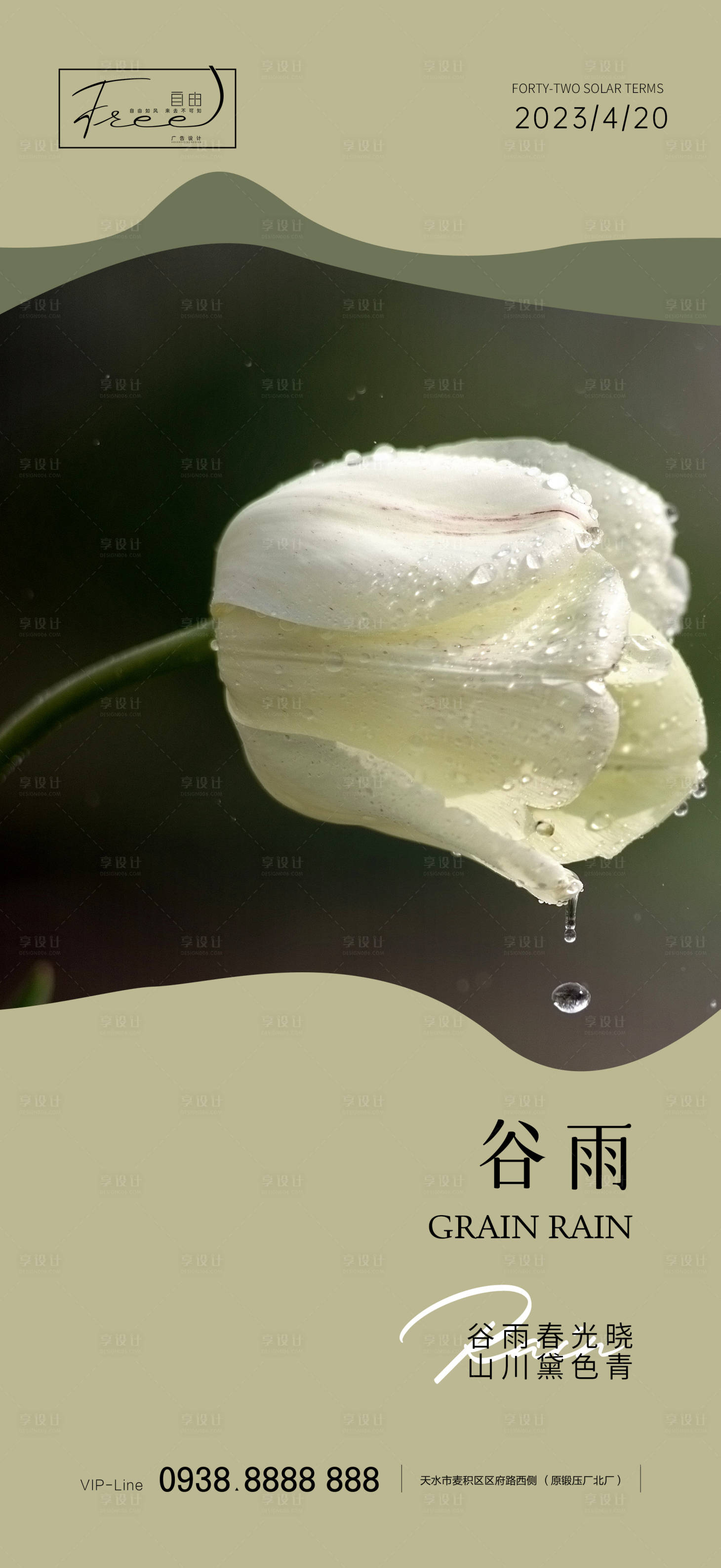 源文件下载【享设计】搜索编号：80840015534909932【地产谷雨海报】