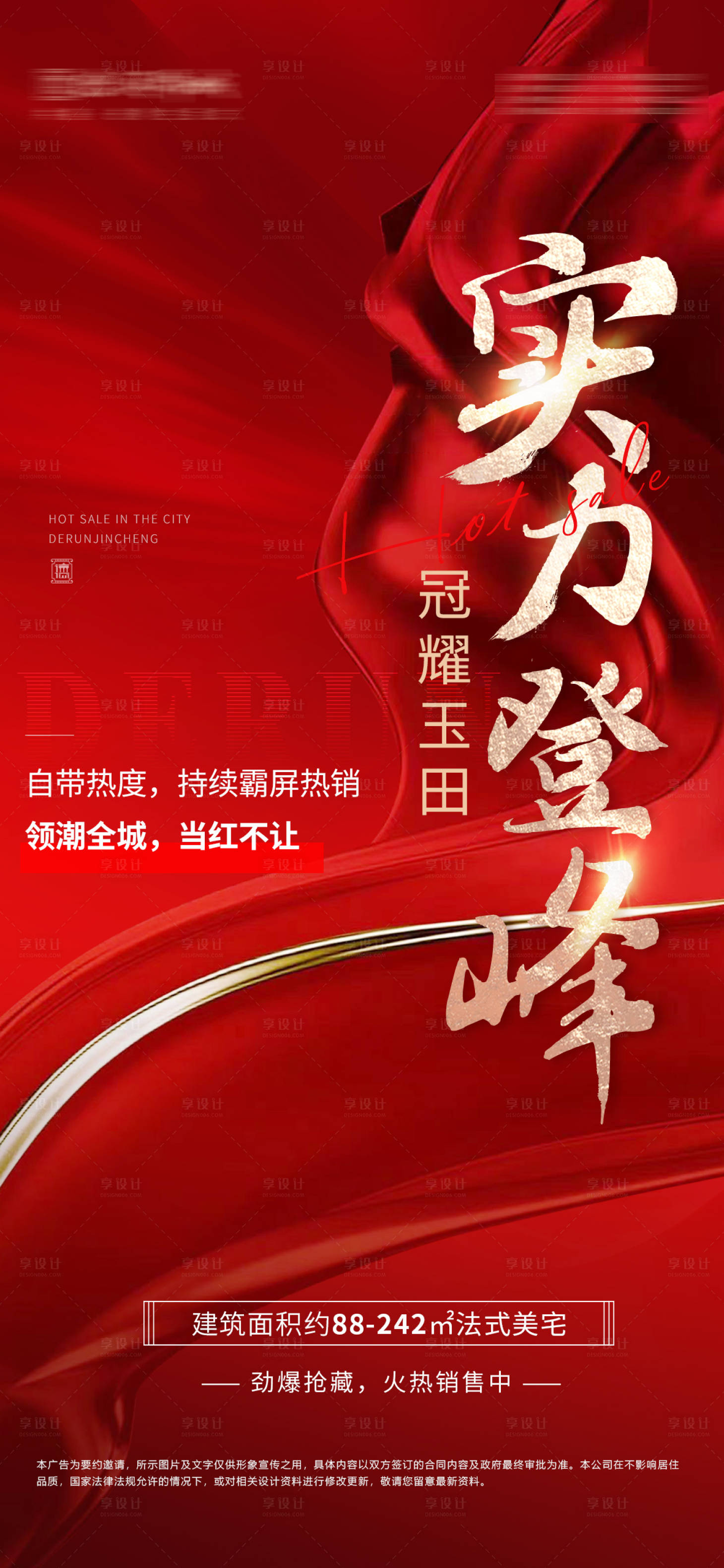 源文件下载【享设计】搜索编号：65140015192146031【地产大字报热销海报】