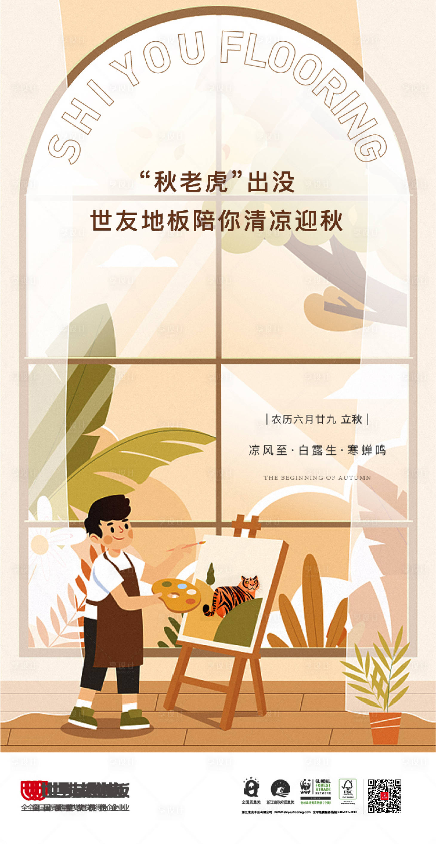 源文件下载【享设计】搜索编号：48580015122914081【立秋节气海报】