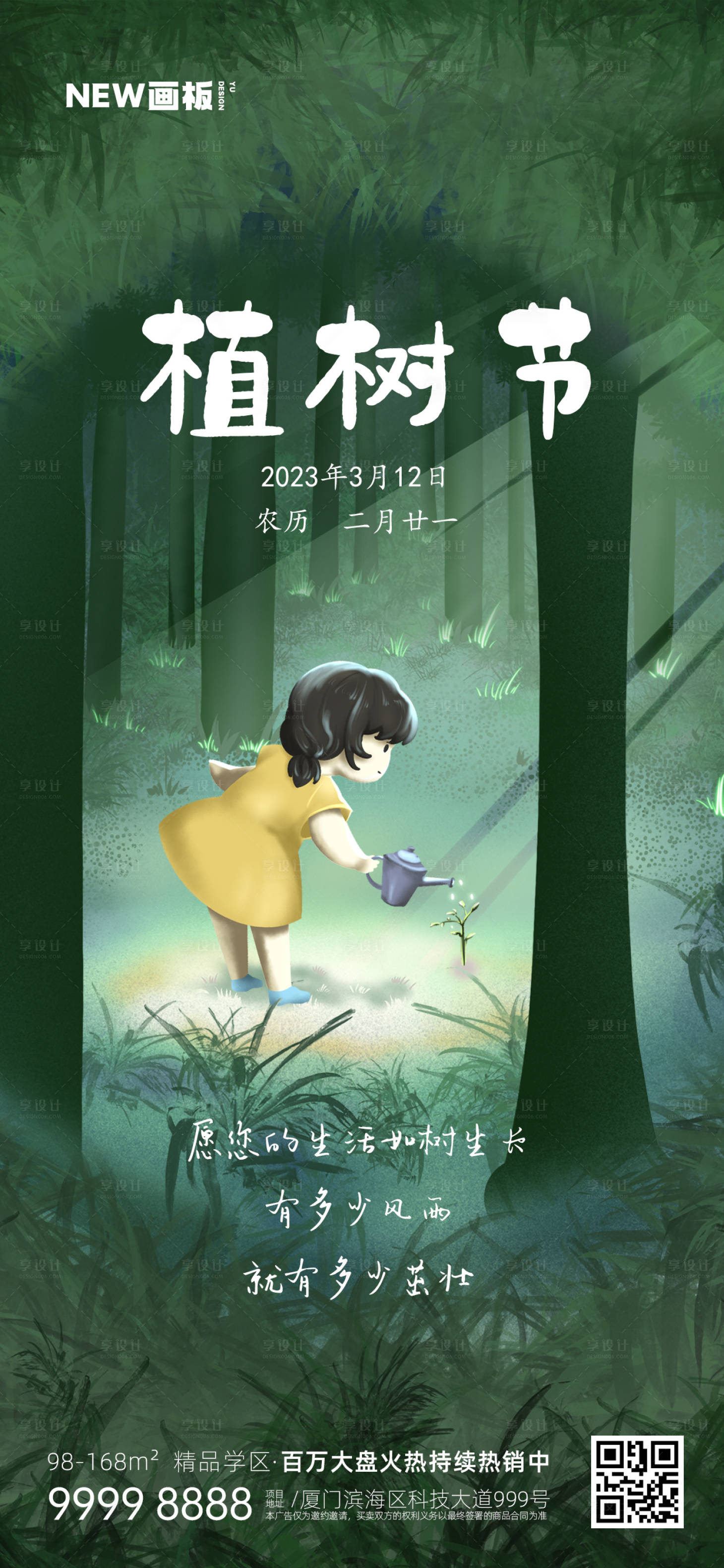 源文件下载【地产植树节海报】编号：13910015268828938