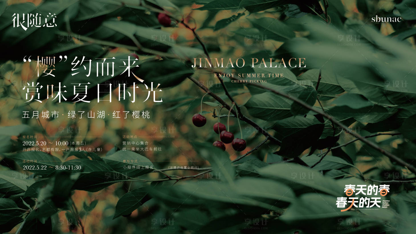 源文件下载【享设计】搜索编号：60040015756665619【地产樱桃暖场活动海报展板】