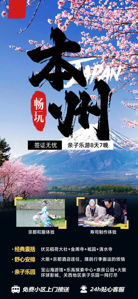 源文件下載【享設計】搜索編號：51390015668414666【本州歡樂游海報】