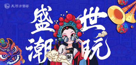 源文件下载【享设计】搜索编号：83900015583616243【国潮潮流主画面】