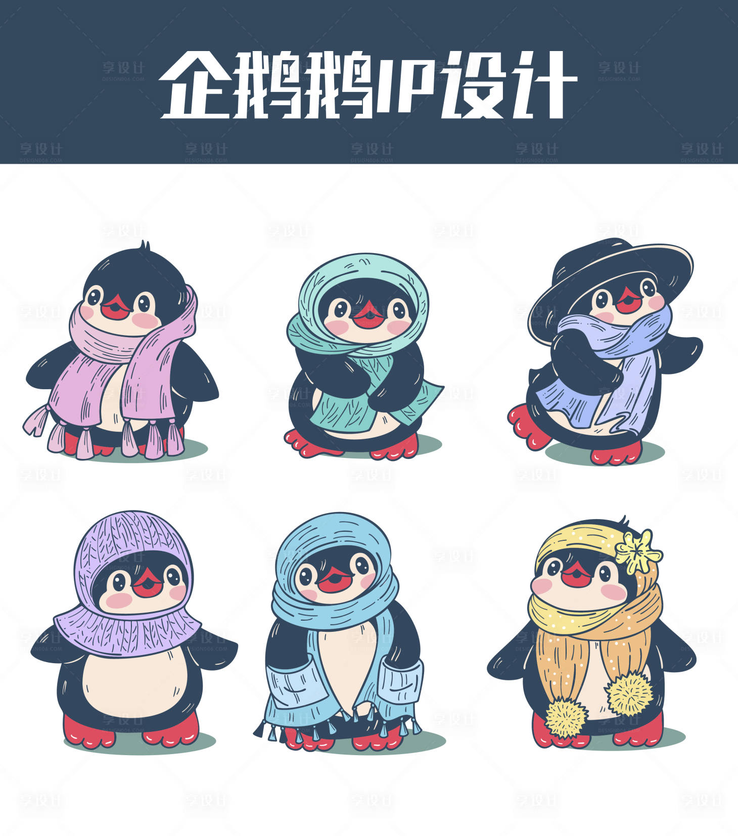 源文件下载【享设计】搜索编号：33550015595766166【企鹅鹅IP设计】