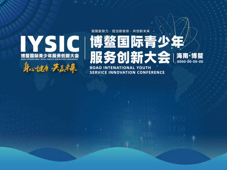 源文件下载【博鳌国际青少年服务创新大会】编号：55810015587307421